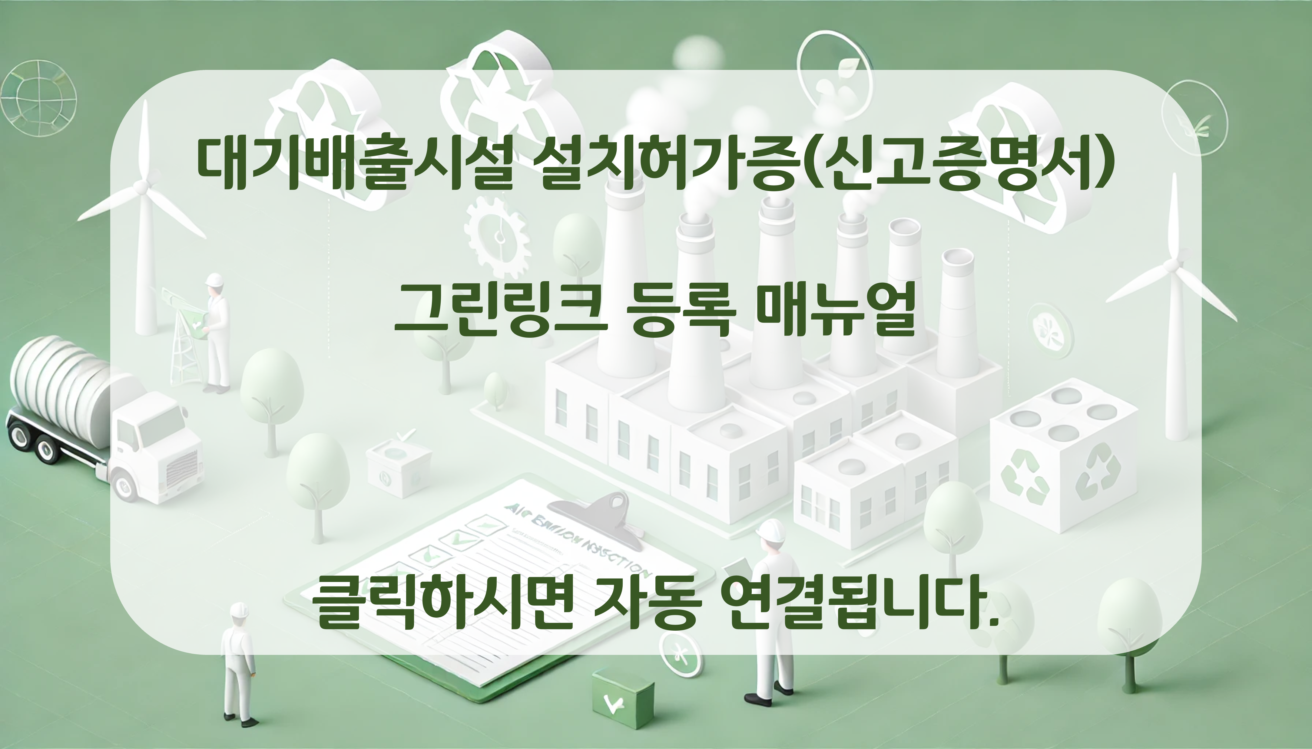 대기배출시설 설치허가증(신고증명서) 등록 매뉴얼얼